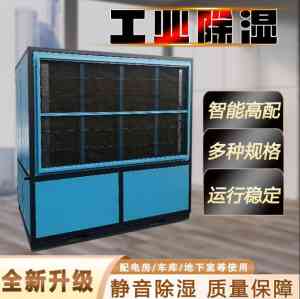 防爆除湿机、商用除湿机优质厂家推荐:浙江转轮除湿机源头厂商盘点