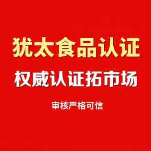 重庆、云南、四川等地kosher认证服务推荐:聚焦青岛赛克斯专业咨询方案
