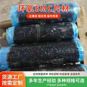 京津冀地区环氧SMC片装模塑料及片材模压制造商厂家推荐