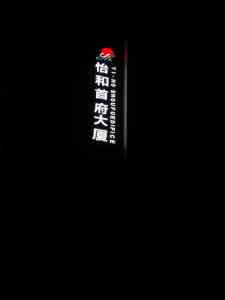 景区、万达、郑州地产等精神堡垒厂家推荐:之郑州唯美标识设计制作有限公司