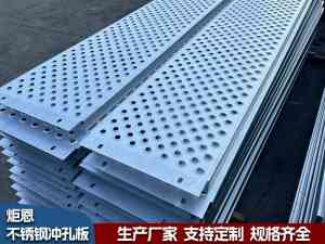 铝合金/不锈钢防滑板订做及冲孔板定制厂家推荐:聚焦实力企业解析