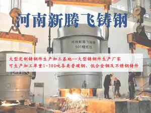 铸钢件厂家推荐:河南新腾飞铸钢有限公司,一站式铸钢解决方案提供商