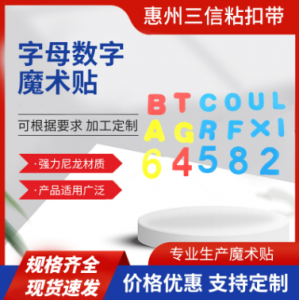 AB扣订制、车缝粘扣带等厂家推荐：聚焦惠州优质生产商与源头厂家