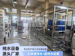 工业净水设备加工厂推荐:河南反渗透纯净水设备及山西工业纯水设备优质供应商