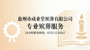 惠州殡葬一条龙服务咨询:专业殡仪代办,为您提供贴心丧葬服务