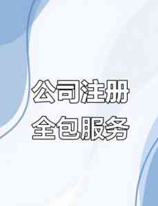 山东公司注册维护优选:工商注册代理、企业注册供应及个体定制服务推荐
