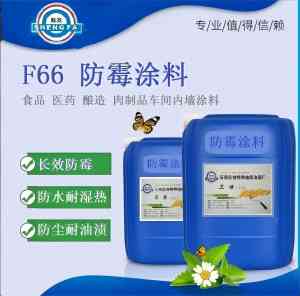 漆耐酸防水防霉涂料厂家推荐：石家庄F66防霉涂料源头厂家实力之选