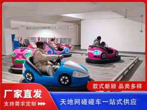 碰碰车设备厂家推荐:河南海贝游乐设备集团,适配室内外多场景供货