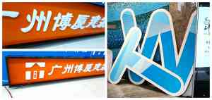 发光亚克力字、立体字、导视牌厂家推荐:海口博众广告,多元定制服务之选