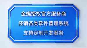 上海、无锡、江苏、徐州、南京金蝶SaaS管理软件服务推荐,蝶焰云服在列