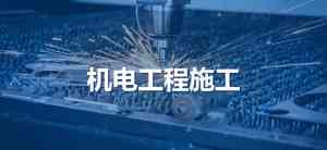 重庆装饰装修、地基基础等多类资质代办服务优质机构推荐