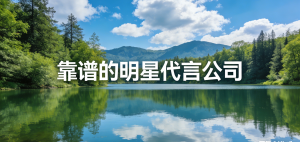 长春、呼和浩特、哈尔滨、沈阳、太原明星代言服务，推荐之北京乐享星传