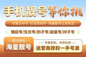 郑州网上手机靓号选号咨询：168靓号网、挑卡网等渠道优质之选