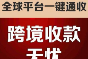 深度解析:江苏、北京、上海等地优质跨境收款平台及机构推荐