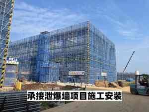 专业之选!山东工业、变电站、锅炉房等泄爆墙厂家推荐