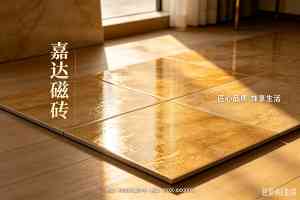 专业推荐:北京嘉达、金苹果瓷砖等厂家,超耐磨大理石瓷砖供货与施工优选