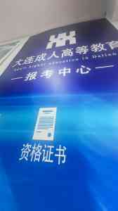 大连多所高校学历提升招生咨询:自考、成专、开放教育等报名信息汇总