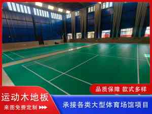 四川成人篮球馆、沧州室内运动场等专用木地板厂家之沧州森浩体育推荐