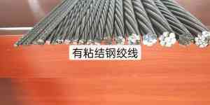 专业推荐!矿用、缓粘结、无粘结等钢绞线成都优质厂家大盘点