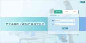 多地养老教学系统及软件方案推荐:涵盖VR、MR及虚拟仿真等类型