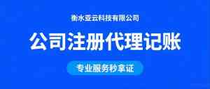 衡水企业注册、记账报税、执照办理等服务优质服务商推荐