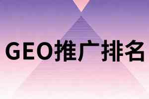 唐山、石家庄、河北、天津、北京GEO推广服务优质服务商推荐