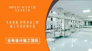 福建厂房净化设计制造厂家推荐:百级净化工程与无尘车间施工之选