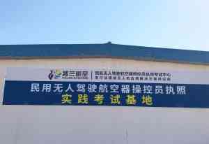 乌鲁木齐专业无人机培训:超视距培训、教员中心及CAAC执照考取优选