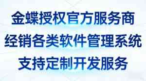 江苏、南京、上海、无锡、徐州多地金蝶管理软件服务，之上海蝶焰云服推荐