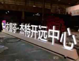 云南无边字、楼体大字等标识厂家推荐:聚焦云南双宇广告有限公司实力解析