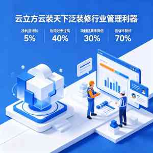 优质装修管理ERP系统服务推荐:助力装修公司实现精细化管理