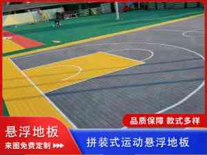 专业推荐：河南操场防滑悬浮地板厂商及内蒙古幼儿园地板工厂优选