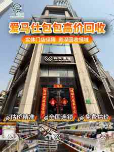 上海二奢门店服务商家推荐:估价、置换、鉴定、回收、寄卖一站式体验