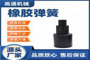 振动给料机橡胶弹簧批发厂家推荐：新乡市高通机械设备有限公司领衔