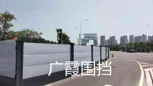 专业推荐!北京绿植、石家庄彩钢等围挡制作施工厂家之栾城区广霞建材部