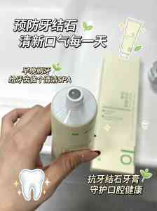 深圳去除牙结石牙膏深度体验:护理口腔、去除口臭的优质之选