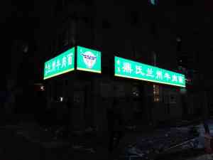 专业灯箱加工厂家推荐:炫彩灯箱、异型灯箱及3M灯箱等多类型加工