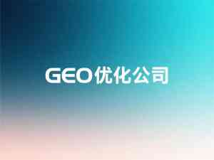 河北石家庄GEO搜索优化、加盟、霸屏服务优质平台推荐