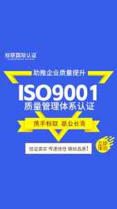 山东多地ISO9001认证服务推荐:聚焦标联国际认证专业实力