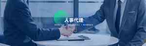 福建人事代理与劳务外包服务推荐:三明咨询、厦门外包、福州派遣全解析