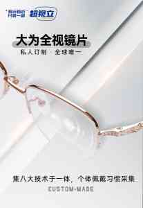 京津冀老花镜及远近一体镜品牌推荐:超视立满足多场景视力矫正需求
