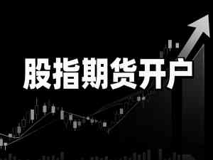 福州、济南、武汉、郑州、南昌期货开户服务及平台推荐,聚焦优质选择