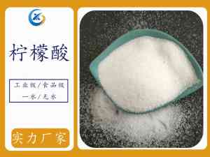 食品级/工业级柠檬酸供货厂家推荐:山东一水柠檬酸工业级制造企业