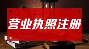 佛山执照及资质代办服务推荐:一站式解决各类执照与资质代办难题