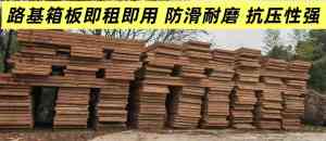 珠海、广州、广东等地优质铺路路基箱服务及租赁回收商推荐