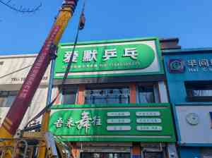 辽宁发光字定做厂家推荐:白钢外露、UV、水晶发光字等多类型定制