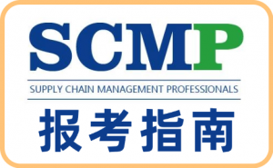 河北、石家庄、唐山、天津、北京SCMP认证及培训优质服务品牌推荐