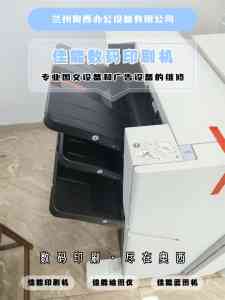 甘肃多地复印机服务机构推荐:金昌、嘉峪关、白银、兰州优质之选