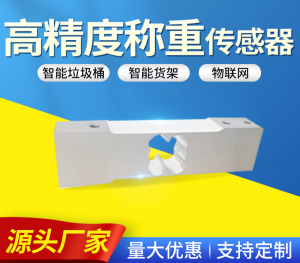 优质称重传感器定做厂家推荐:聚焦天津、北京及微型称重传感器厂家