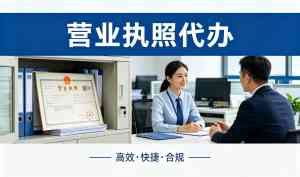 聊城城区营业执照、进出口权、公司注册等代办服务优质渠道推荐